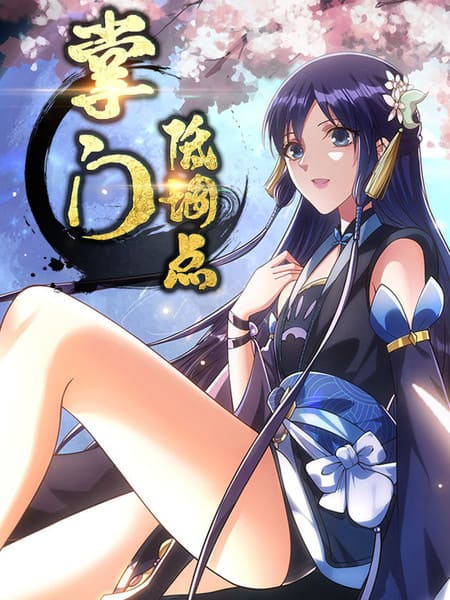 掌门低调点