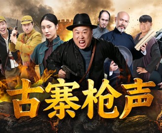 古寨枪声