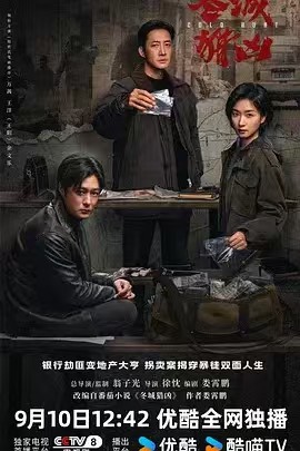 冬城猎凶