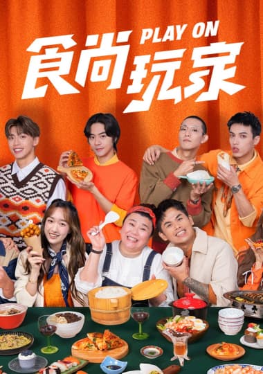 食尚玩家