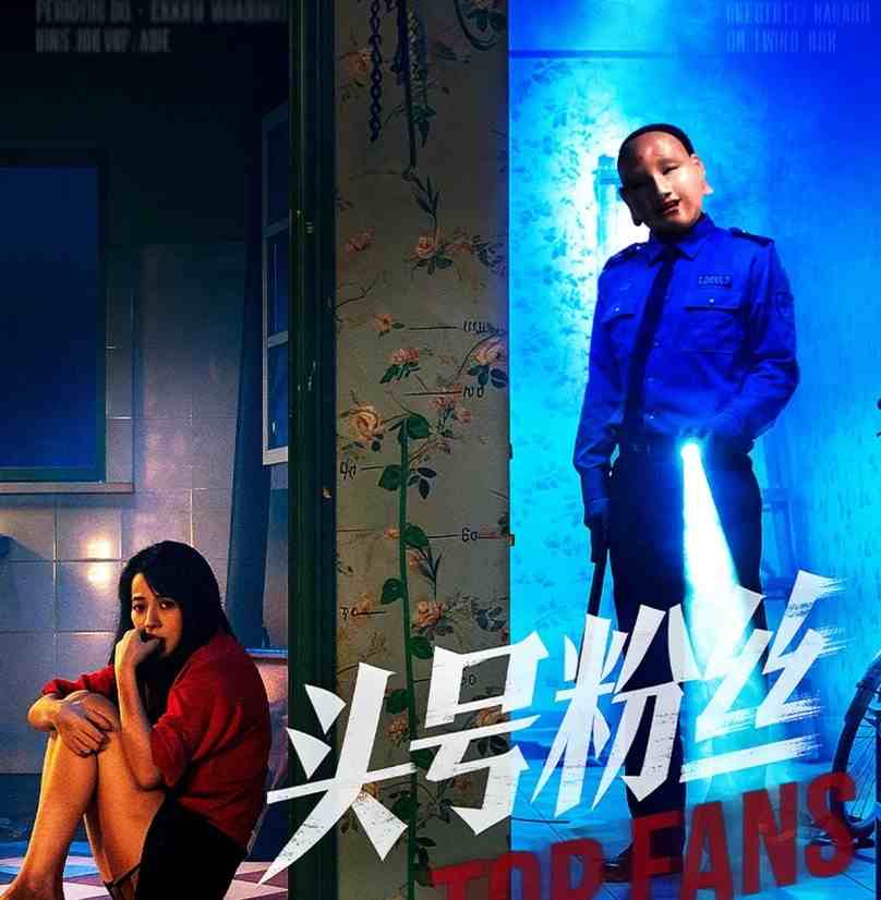 头号粉丝